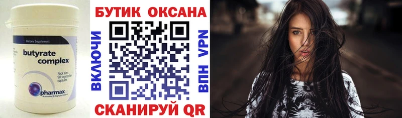 БУТИРАТ Butirat  Валуйки 