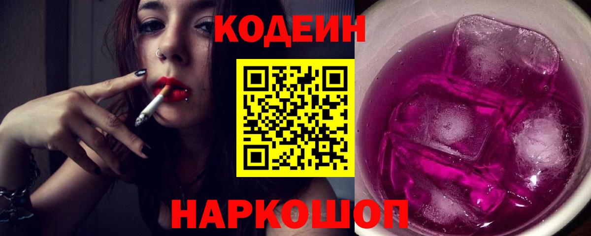 Codein Purple Drank  Вход с VPN  Валуйки 