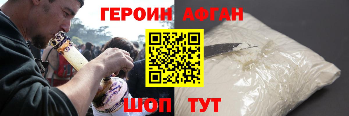 Героин афганец Валуйки